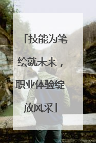 技能为笔绘就未来，职业体验绽放风采