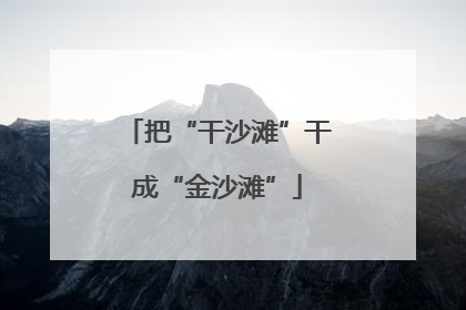 把“干沙滩”干成“金沙滩”