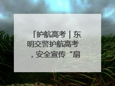 护航高考｜东明交警护航高考，安全宣传“扇”递清凉