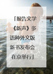 报告文学《新声》多语种外文版新书发布会在京举行