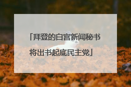 拜登的白宫新闻秘书将出书起底民主党