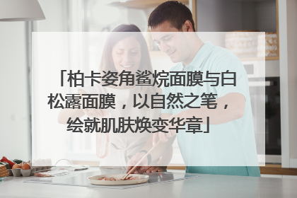 柏卡姿角鲨烷面膜与白松露面膜，以自然之笔，绘就肌肤焕变华章