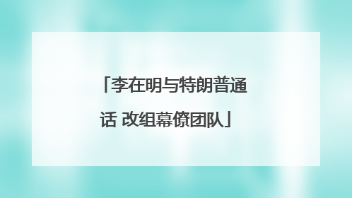 李在明与特朗普通话 改组幕僚团队