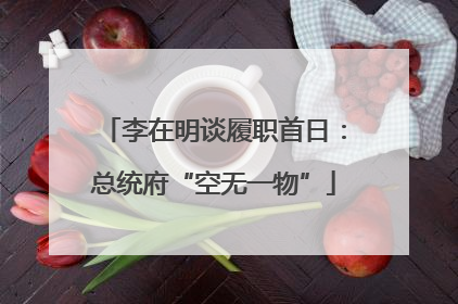 李在明谈履职首日：总统府“空无一物”