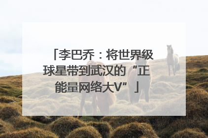 李巴乔：将世界级球星带到武汉的“正能量网络大V”