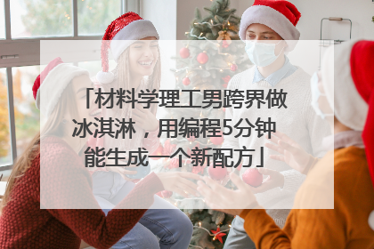 材料学理工男跨界做冰淇淋，用编程5分钟能生成一个新配方