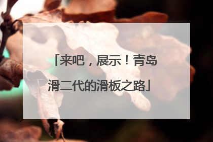 来吧，展示！青岛滑二代的滑板之路