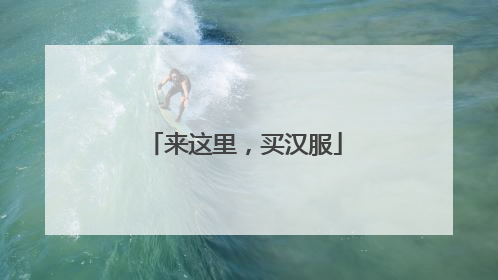 来这里，买汉服