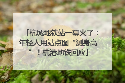 杭城地铁站一幕火了：年轻人用站点图“测身高”！杭港地铁回应