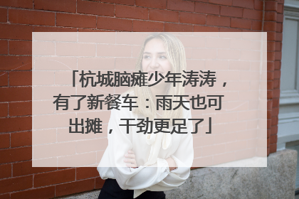 杭城脑瘫少年涛涛，有了新餐车：雨天也可出摊，干劲更足了