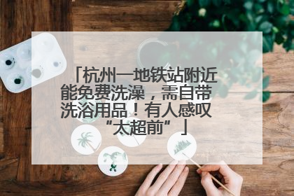 杭州一地铁站附近能免费洗澡，需自带洗浴用品！有人感叹“太超前”