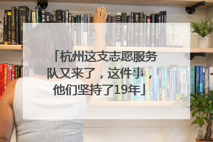 杭州这支志愿服务队又来了，这件事，他们坚持了19年