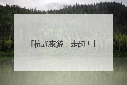 杭式夜游，走起！