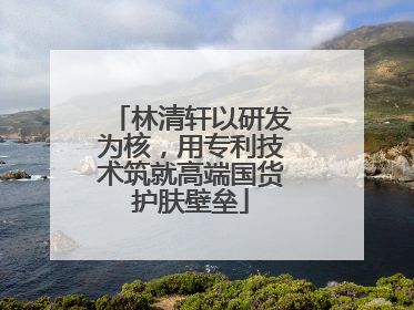 林清轩以研发为核，用专利技术筑就高端国货护肤壁垒