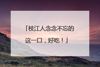 枝江人念念不忘的这一口，好吃！
