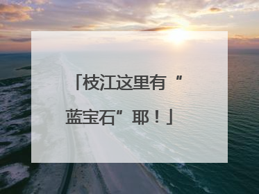 枝江这里有“蓝宝石”耶！