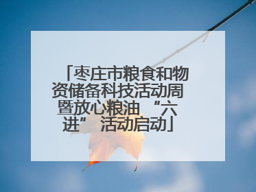 枣庄市粮食和物资储备科技活动周暨放心粮油 “六进” 活动启动