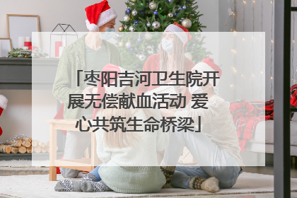 枣阳吉河卫生院开展无偿献血活动 爱心共筑生命桥梁