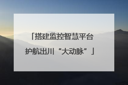 搭建监控智慧平台 护航出川“大动脉”