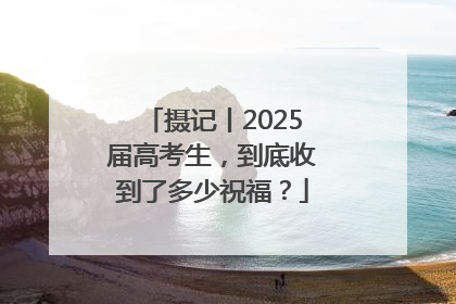 摄记丨2025届高考生，到底收到了多少祝福？