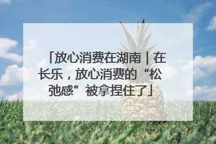 放心消费在湖南｜在长乐，放心消费的“松弛感”被拿捏住了