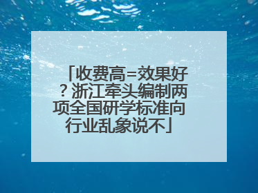 收费高=效果好？浙江牵头编制两项全国研学标准向行业乱象说不