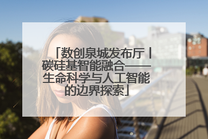 数创泉城发布厅丨碳硅基智能融合——生命科学与人工智能的边界探索