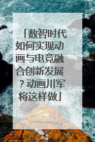 数智时代如何实现动画与电竞融合创新发展？动画川军将这样做