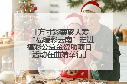 方寸彩票聚大爱 “福暖彩云南”走进福彩公益金资助项目活动在曲靖举行