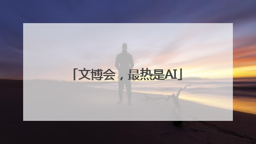 文博会，最热是AI