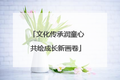 文化传承润童心 共绘成长新画卷