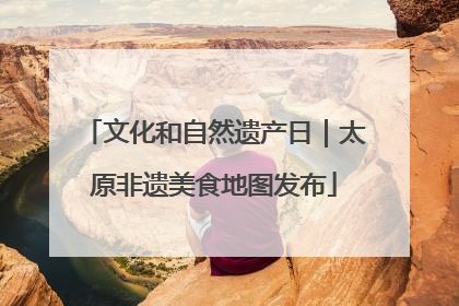 文化和自然遗产日｜太原非遗美食地图发布