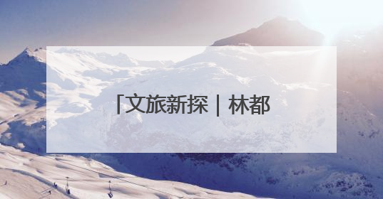 文旅新探｜林都伊春：北纬47度的绿野仙踪
