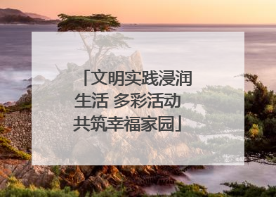 文明实践浸润生活 多彩活动共筑幸福家园