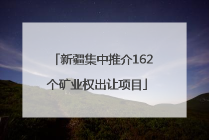 新疆集中推介162个矿业权出让项目