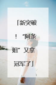 新突破！“阿条姐”又拿冠军了