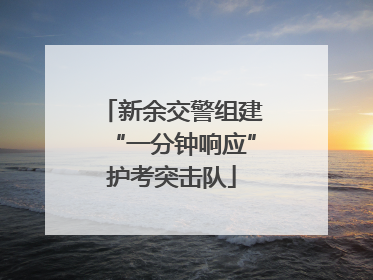 新余交警组建“一分钟响应”护考突击队