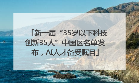 新一届“35岁以下科技创新35人”中国区名单发布，AI人才备受瞩目