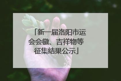 新一届洛阳市运会会徽、吉祥物等征集结果公示