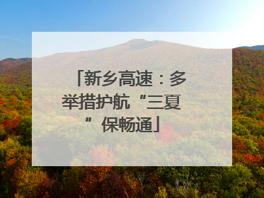 新乡高速：多举措护航“三夏”保畅通