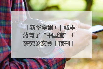 新华全媒+｜减重药有了“中国造”！研究论文登上顶刊