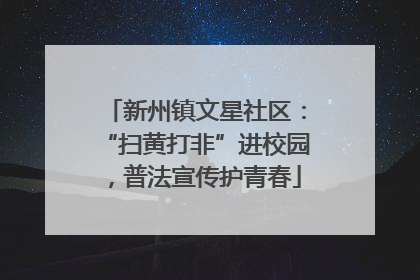 新州镇文星社区：“扫黄打非”进校园，普法宣传护青春
