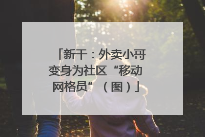 新干：外卖小哥变身为社区“移动网格员”（图）