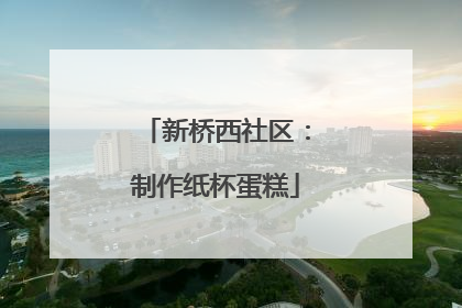 新桥西社区：制作纸杯蛋糕