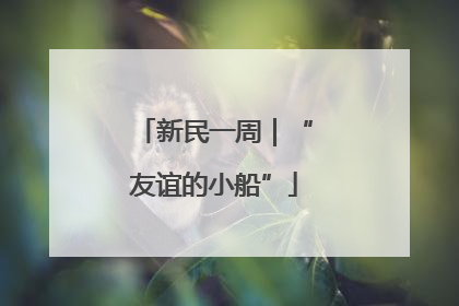 新民一周｜“友谊的小船”