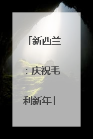 新西兰：庆祝毛利新年