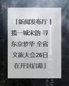 新闻发布厅丨揽一城宋韵 寻东京梦华 全省文旅大会26日在开封启幕