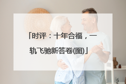 时评：十年合福，一轨飞驰新答卷(图)