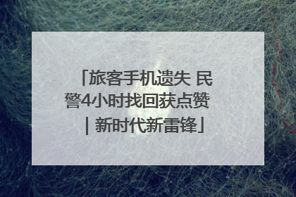 旅客手机遗失 民警4小时找回获点赞｜新时代新雷锋