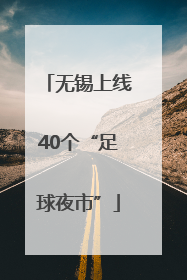 无锡上线40个“足球夜市”